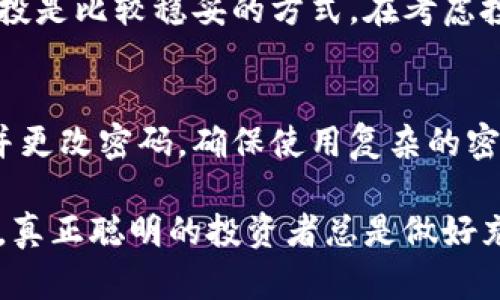   加密货币的价值到底该怎么用？ / 
 guanjianci 加密货币,价值,数字货币,投资 /guanjianci 

加密货币的基本概念
加密货币，作为一种新兴的数字资产，正逐渐改变着全球金融的面貌。它利用区块链技术，通过加密算法保证交易的安全性和匿名性。比特币、以太坊等知名的加密货币不仅被视为投资工具，更是人们追求财富增长的一种新方式。但是，如何正确地运用这种资产的价值呢？这篇文章将深入探讨加密货币的价值，以及投资者应该如何利用这些价值来获取收益。

了解加密货币的价值所在
首先，我们需要明确，加密货币的价值并不静止，它是动态变化的。这种变化受多种因素影响，包括市场需求、技术发展、政策监管以及社区共识等。以比特币为例，其价值的飙升常常伴随着全球经济形势的动荡，投资者在追求资产保护和增值时，往往会转向这种“数字黄金”。

加密货币的应用场景
加密货币的应用不仅限于投机交易，它还在多个领域展现出强大的价值。首先，作为一种支付工具，加密货币能够实现快速、低成本的跨境支付，消除了传统银行交易中的繁琐步骤。例如，很多电商平台和实体商店开始接受比特币等加密货币作为支付方式，这在一定程度上推广了数字货币的使用。此外，加密货币在去中心化金融（DeFi）领域的应用也在不断扩展，借贷、交易、保险等金融服务正在变得更加灵活和透明。

投资加密货币的策略
投资加密货币并非易事，尤其是市场波动性极大。一些投资者会选择直观的买入和持有策略，而另一些则倾向于短期交易。在此我们介绍几种常用的投资策略：
ul
    listrong长期持有：/strong该策略适合那些对加密货币未来抱有信心的投资者，认为时间能证明其价值。/li
    listrong波段操作：/strong通过分析市场波动，选择在低点买入并在高点卖出，以获取短期收益。/li
    listrong定投策略：/strong定期投资相同金额的资金，以平摊风险，适合对市场没有太多研究的投资者。/li
/ul

加密货币的风险与应对
虽然加密货币带来了诸多机遇，但同时也伴随着显著的风险。黑客攻击、监管政策突变、市场操控等都会导致投资者蒙受损失。因此，投资者需要认真评估自己的风险承受能力，做好风险管理。使用硬件钱包保护资产、分散投资、保持对市场动态的敏感性都是有效的风险应对策略。

如何把握加密货币的市场动态
投资加密货币，市场信息的获取至关重要。利用社交媒体、论坛、专业的分析网站等资源，可以帮助投资者及时把握市场动向。此外，关注行业动态、技术更新也是了解加密货币价值变化的重要方法。很多有用的信息在加密货币社区中会第一时间被讨论，投资者可以积极参与交流，获取第一手资料。

未来加密货币的趋势
近期，加密货币市场的发展越来越引人注目。除了比特币和以太坊这样的“老牌”货币外，还出现了许多创新的项目，比如去中心化应用（DApp）和非同质化代币（NFT）。这些新兴项目丰富了加密货币的生态体系，也让加密货币的运用价值更加多元化。随着技术的进步，未来加密货币可能会在更广泛的领域取得突破，改变我们对价值的认知。

常见问题解答

h4问题一：加密货币真的可以作为投资吗？/h4
答案是肯定的，但要谨慎。许多投资者通过加密货币实现了可观的收益，但也有不少人亏损惨重。投资者应根据自己的经济状况、市场分析和风险承受能力来制定合理的投资策略。长期持有和定投是比较稳妥的方式。在考虑投资时，要多做功课，深入了解每种加密货币的基本面、项目团队、技术背景等，才能做出明智的决策。

h4问题二：如何安全地存储加密货币？/h4
安全存储是投资加密货币的一个重要环节。许多投资者因操作不当或缺乏安全意识而遭受损失。首先，建议使用硬件钱包或冷钱包进行长期存储，避免将大量资金存放在交易所。定期备份钱包并更改密码，确保使用复杂的密码并启用两步验证，这些都是安全存储的基本措施。此外，切勿轻信任何声称能够保障收益或管理资金的项目，与可信的社区成员或专家进行互动，获取有效的建议。

综上所述，加密货币的价值不仅在于其价格的波动，更在于其背后的技术潜力与应用场景。随着数字经济的不断发展，掌握加密货币的使用方法，将可能开启一扇新的财富大门。然而投资需谨慎，真正聪明的投资者总是做好充分的准备，随时迎接挑战与机遇。