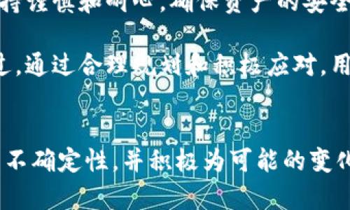 rics小狐钱包关闭的原因是什么？这对用户意味着什么？/rics 

小狐钱包, 钱包关闭, 数字货币, 支付工具/guanjianci

小狐钱包的背景
在当今数字化浪潮推动下，电子支付工具如雨后春笋般涌现，满足了人们迅速便捷的支付需求。其中，小狐钱包凭借其用户友好的界面和高效的支付体验，迅速赢得一批忠实用户。然而，2023年，对于许多小狐钱包的用户而言，这个习惯性的支付工具却突然传出了关闭的消息，这引发了广泛的讨论和关注。

小狐钱包为何关闭？
首先，我们要探讨小狐钱包关闭的原因。最直接的原因是市场竞争的激烈。在仅仅几年间，数字支付行业出现了大量竞争者，各种新兴支付工具纷纷崭露头角。在这个充满挑战的环境下，小狐钱包在用户增长和资金流动上面临巨大压力，进而出现了运营上的困难。

其次，监管政策的变化也对小狐钱包的运营造成了影响。近年来，数字货币和电子支付行业受到监管的日益严格，使得这一市场的准入门槛提高。小狐钱包在合规方面的调整未能快速适应这些变化，最终不得不作出关闭的决定。

关闭对用户的影响
小狐钱包的关闭，无疑给众多用户带来了直接影响。用户不仅失去了一个便捷的支付工具，还可能面临未完成交易的风险。此外，用户在钱包内存储的数字资产也成为了一个悬而未决的问题，如何处理这些资产成为了人们关注的焦点。

特别是对于那些习惯使用小狐钱包进行交易的用户来说，因为此工具所承载的交易和支付记录，它的关闭可能会影响到他们的日常生活和财务管理。用户需要尽快找到替代的支付工具，并考虑如何转换已有的资产，以避免损失。

用户该如何应对小狐钱包的关闭？
面对小狐钱包的关闭，用户应积极采取措施。首先，建议用户及时了解小狐钱包的正式通知，明确关闭时间和相关责任，确保自己的资产安全。

其次，用户应考虑转移到其他支付工具。现今市场上有多种替代方案，如支付宝、微信支付等。这些工具不仅功能完善，还享有更为广泛的用户基础和稳定的服务。用户可以对比不同工具的优势和不足，选择最适合自己的支付方式。

总结小狐钱包关闭的启示
小狐钱包的关闭不仅是个别案例的反映，更是整个数字支付行业发展的缩影。对于其他支付工具而言，这一事件提示了市场竞争的残酷和合规政策的重要性。在快速变化的金色世界中，只有不断创新和适应市场的需求，才能立于不败之地。

相关问题探讨
h41. 小狐钱包的关闭会影响数字支付行业吗？/h4
小狐钱包的关闭确实会对数字支付行业产生一定的影响，尤其是信任方面的动摇。用户在使用支付工具时，往往会考虑其稳定性和安全性，而小狐钱包的关闭可能会使一些用户对整个数字支付市场产生怀疑。这种信任危机不仅是对小狐钱包的影响，更可能波及到其他竞争对手。

与此同时，这一事件也促使其他支付工具在合规性和用户体验上加大投入，以提升自身的竞争力和市场占有率。因此，小狐钱包的关闭在一定程度上反映了当前数字支付市场中存在的问题，也可能成为行业变革的催化剂。

h42. 用户如何安全转移数字资产？/h4
对于依赖小狐钱包的用户而言，数字资产的安全转移是至关重要的。首先，用户应确保在关闭之前，及时备份和转移资产。用户可以选择将数字资产转移至其他稳定且安全的钱包，如市面上的知名电子钱包或交易平台。重要的是，用户在选择新钱包时，要详细了解其安全机制和支持的功能，确保能满足个人需求。

除了选择合适的替代工具，用户还应牢记资产转移的操作规范，尽可能避开高峰期进行转移，以减少拥堵和潜在的技术问题。在此过程中，保持谨慎和耐心，确保资产的安全与完整。

最后，用户要保持对市场动态的关注，这样才能及时采取必要的措施应对可能出现的问题。虽然小狐钱包的关闭对用户造成了一定影响，不过，通过合理规划和积极应对，用户完全可以在新环境中重新找到自己的支付解决方案。

结语
小狐钱包关闭带给我们的不仅仅是一个支付工具的消失，更是数字经济时代的一个警示。我们应该在享受技术便利的同时，也要警惕市场的不确定性，并积极为可能的变化做好准备。在未来的数字支付世界中，适应和变革将成为每位用户的必修课。