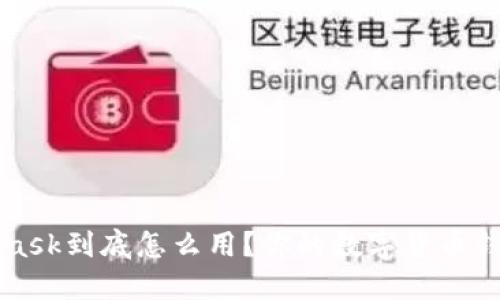 MetaMask到底怎么用？你的数字货币钱包指南