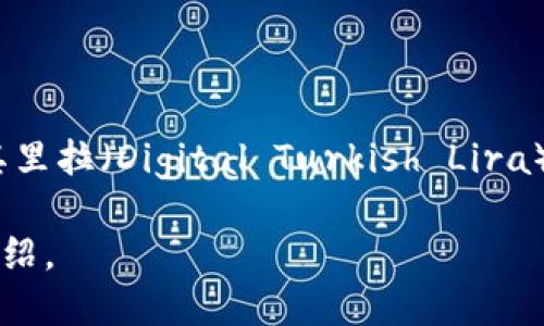 土耳其的加密货币主要是“土耳其里拉（Turkcoin）”，但更为知名的是由土耳其政府计划发行的“数字土耳其里拉（Digital Turkish Lira）”。不过，当提到土耳其的加密货币时，特定的名称可能会有所变化，因为市场变化频繁且不断有新项目出现。

如果你想了解更具体的信息，例如它们的特点、现状或与全球加密市场的关系，请告诉我，我可以为你详细介绍。