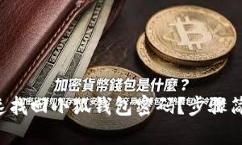 怎么快速找回小狐钱包密码？步骤简单易懂！