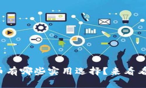 现在投资加密货币有哪些实用选择？来看看这份热门推荐吧！