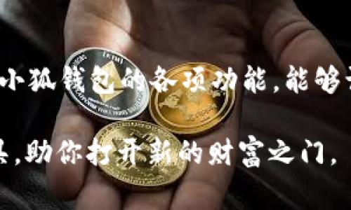   如何轻松设置小狐钱包的Gas费？让你的交易更顺畅！ / 
 guanjianci 小狐钱包, Gas设置, 加密货币, 交易手续费 /guanjianci 

什么是小狐钱包？
小狐钱包，是一款便捷的数字货币钱包，专门为区块链用户设计。用户借助小狐钱包，不仅可以存储和管理各种数字资产，还能迅速进行资产的转账与交易。无论你是区块链的新手，还是资深的交易员，小狐钱包都提供了一系列简单易用的功能，帮助你在加密货币的世界中游刃有余。

Gas费用的概念
在区块链交易中，Gas费用是指交易者为其交易所需的计算资源支付的费用。在以太坊等平台上，Gas费用直接关系到交易的确认速度与成功率。设置合适的Gas费不仅能加快交易确认的时间，还能有效降低交易失败的风险。而小狐钱包的Gas设置功能，便于用户这部分费用，确保每笔交易都能顺利完成。

为什么要设置Gas费用？
设置Gas费用的重要性，不容忽视。随着区块链技术的普及，交易的频率日渐增加，网络拥堵的情况也时有发生。在这种情况下，Gas费用成了用户快速交易的关键。不合理的Gas设置可能导致你的交易在网络中被搁置，甚至无法完成。因此，掌握Gas的设置技巧，可以为用户的加密货币交易增添一份保障。

如何在小狐钱包中设置Gas费用？
在小狐钱包中设置Gas费用其实是一个非常简单的过程。下面我将逐步指导你如何完成这一设置。

h4步骤一：打开小狐钱包/h4
首先，确保你已经下载并安装了小狐钱包，成功注册并登录你的账户。

h4步骤二：访问设置页面/h4
在钱包的主界面，找到并点击“设置”选项。在这里，你会看到多个设置选项，包括安全设置、语言设置和Gas费用设置等。

h4步骤三：选择Gas费用设置/h4
进入Gas费用设置页面后，你会看到“低”、“中”、“高”等不同的Gas费用选择。这些选项通常根据网络的拥堵情况进行智能推荐。根据当前网络状况，选择适当的Gas费用。例如，在网络拥堵时，选择更高的Gas费用通常能够更快地确认你的交易。

h4步骤四：自定义Gas费用/h4
如果你对Gas费用有自己的判断，可以选择自定义Gas费用。在自定义界面，你可以手动输入你愿意支付的Gas限额。这一设置要根据当前网络的Gas价格进行合理的调整。

h4步骤五：保存设置并执行交易/h4
完成Gas费用的设置后，记得保存你的设置。现在，你可以返回主界面，进行资产转账或交易。当你发起交易时，系统会根据你设定的Gas费用进行计算，确保交易得以顺利进行。

如何判断Gas费用的合理性？
判断Gas费用是否合理，主要可以从以下几个方面来考虑：

h4实时Gas价格/h4
通过小狐钱包或其他相关平台监测实时的Gas费用，可以帮助你对当前市场的需求有直观的了解。一般而言，网络越拥堵，Gas费用越高；而在清闲时段，Gas费用则相对较低。

h4交易种类/h4
不同的交易类型，所需的Gas费用亦有所不同。例如，简单的转账与复杂的智能合约执行，所需的计算资源自然不同，因此所需Gas费用也不同。

h4钱包策略/h4
对于频繁交易的用户来说，适当选择略微高一些的Gas费用，可以让交易速度更快。而对于长线持有者或者不需要急于成交的交易，可以选择较低的Gas费用。

小狐钱包Gas费用常见问题解答
h4问题一：如果设置的Gas费用过低，会发生什么？/h4
如果你设置的Gas费用过低，可能会导致交易长时间未确认，有时甚至无效。区块链网络处理交易的速度取决于用户所支付的Gas费用。当多数用户都愿意支付较高的手续费时，网络会优先处理这些交易。因此，合理设置Gas费用可以有效避免交易延误带来的不便。

h4问题二：Gas费用是否可以退款？/h4
一旦交易被确认，Gas费用也就被网络收取，并不会退款。如果你的交易未能被确认，网络将不会收取相应的Gas费用。在进行交易时，一定要慎重选择Gas的设置，确保交易能够顺利完成。

小狐钱包的其他功能介绍
除了Gas费用设置，小狐钱包还有很多其他实用功能。比如，强大的安全性、多币种支持、资产增值、友好的用户界面等等。这些功能共同构成了小狐钱包作为数字货币钱包的优越性。

h4安全性/h4
小狐钱包注重用户的安全，采用多重加密技术，保障你的资产安全。此外，用户可以设置多重身份验证，提高账户的安全性。

h4多币种支持/h4
小狐钱包支持多达数十种不同的数字资产，覆盖了市场上主流的加密货币。无论你是持有比特币、以太坊还是其他山寨币，都可以在小狐钱包中进行存储和管理。

h4用户体验/h4
小狐钱包的用户界面设计简洁大方，操作流程清晰易懂，即使是加密货币的新手，也可以快速上手，享受到数字资产交易的乐趣。

总结
小狐钱包以其便捷的操作，合理的Gas费用设置，极大地方便了广大用户进行数字货币的管理和交易。无论是新手还是资深用户，充分利用小狐钱包的各项功能，能够让你的数字资产流动更为顺畅。就让我们一起探索这个神奇的数字货币世界，轻松应对各种交易挑战吧！

在这个充满机遇与挑战的加密货币时代，掌握必要的知识和技能将对你的投资与交易大有裨益。小狐钱包无疑是一个非常值得投资的工具，助你打开新的财富之门。