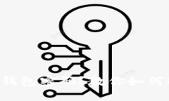 忘记小狐钱包密码？教你