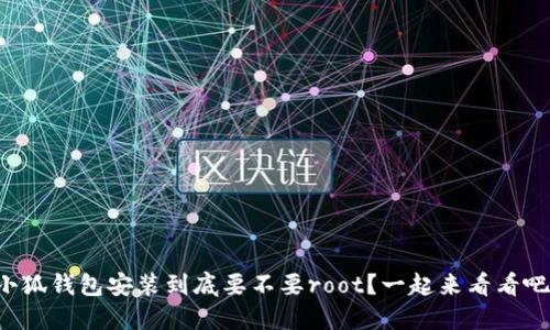 小狐钱包安装到底要不要root？一起来看看吧！