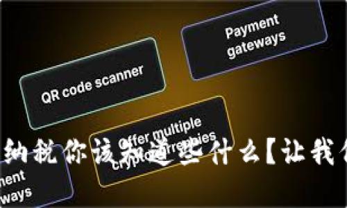 加密货币纳税你该知道些什么？让我们聊聊吧！