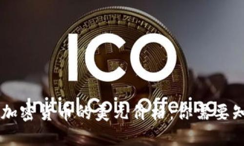 了解虚拟加密货币的美元价格：你需要知道的一切