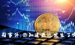 加密货币公司事件：你知