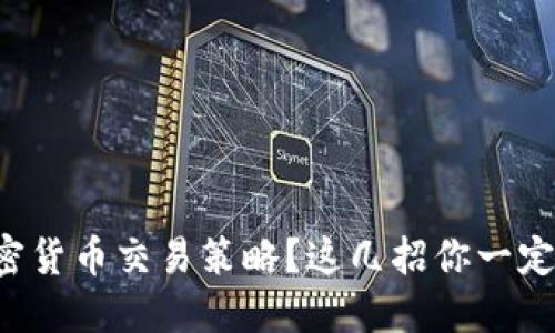 想掌握加密货币交易策略？这几招你一定不能错过！