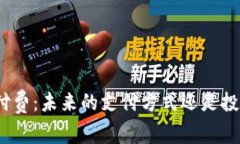 加密货币付费：未来的支