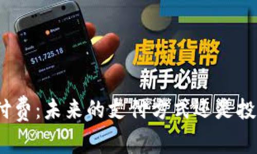 加密货币付费：未来的支付方式还是投机的泡沫？