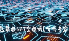 小狐钱包能接NFT空投吗？