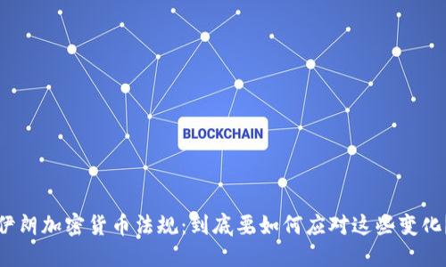 伊朗加密货币法规：到底要如何应对这些变化？