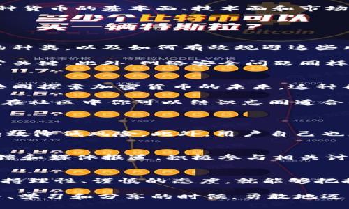 国产加密货币：你不知道的那些事儿与如何参与其中

keywords加密货币, 国产数字货币, 区块链技术, 投资风险/keywords

引言：加密货币的魅力与挑战
你是否听说过加密货币？这个词在近年来频繁出现在新闻、社交媒体和金融论坛中，吸引了大量的目光。无论是投资者、技术爱好者，还是普通用户，都在尝试理解这个复杂但又充满潜力的领域。特别是在中国，国产加密货币越来越受到关注。今天，我们将深入探讨国产加密货币的现状、未来以及如何安全地参与其中。

1. 国产加密货币现状解析
随着科技的快速发展，中国的加密货币市场也逐渐成熟。与国际市场相比，国产加密货币虽然起步稍晚，但其发展速度不可小觑。多个项目如火如荼涌现，吸引了不少投资者的关注。比如，数字人民币（DCEP）的推出，标志着国家对数字货币的重视，也为国内用户探索加密货币打开了大门。

与此同时，由于监管政策的不断变化，国产加密货币的市场也显得波动较大。一些个人和企业在这一波热潮中进行了大量的投资，但如何识别风险，保护自己的资产，显得格外重要。这里，我们需要更加深入地了解市场，并采取科学合理的投资策略。

2. 国产加密货币的种类与特点
在国产加密货币的世界中，各种数字货币如雨后春笋般纷纷涌现。我们可以将这些货币大致分为几类：官方发行的数字货币、基于区块链技术的商业项目货币，以及社区驱动的开放性项目。

官方发行的数字货币如数字人民币，它的出现为国际上对中国金融科技的认同提供了有力支撑。而基于区块链的商业项目往往有着不同的应用场景，如智能合约、去中心化金融（DeFi）、非同质化代币（NFT）等；这些项目通常具有较高的技术创新性和应用价值。

3. 如何参与国产加密货币市场
想要参与到国产加密货币市场，首先需要明确你的投资目标。你是想进行短期炒作，还是长线投资？站在不同的角度，都会影响你选择货币和平台的决策。

接下来，你需要选择一个安全、可靠的交易平台。国内涉及加密货币交易的平台有很多，务必选择那些经过监管、信誉良好的平台。此外，了解每种货币的基本面、技术面和市场趋势，都是确保投资成功的关键因素。

最后，永远记住“不要把所有的鸡蛋放在一个篮子里”这句谚语，分散投资可以有效降低风险。

4. 投资风险与防范措施
尽管加密货币市场充满机会，但同样伴随着高风险。市场波动大、不确定性高、政策风险及安全问题都可能影响你的投资。因此，了解投资风险的种类，以及如何有效规避这些风险至关重要。

首先，价格波动性很大，投资者需要有足够的心理准备，同时设置止损点以避免损失过重。其次，政策风险也不能忽视，紧跟政府的相关政策非常关键。此外，网络安全问题同样需要关注，使用高强度密码、启用双重验证等措施可以增强账户的安全性。

5. 社区与网络：加密货币的未来
在互联网快速发展的今天，加密货币不再是个体户的战场，越来越多的社区开始形成。通过社区交流，用户可以获取实时信息，分享投资心得，共同探索加密货币的未来。这种社区的力量，可能为未来的加密货币生态带来巨大改变。

同时，作为用户的你可在这些社区中进行多元化的学习，参与项目的测试和探索，从而更深入地理解这些技术与它们背后的理念。更重要的是，在社区中你可以结识志同道合的朋友，相互支持，共同成长。

常见问题解答
问题 1: 国产加密货币是否安全？
安全性是任何投资都必须关注的重要方面。对于国产加密货币来说，首先要关注的是所选交易平台的安全性。选择经过监管的正规平台能够有效降低风险。此外，用户自己也应采取安全防范措施，如设置复杂密码、开启双重身份验证等，以确保个人资产安全。

问题 2: 如何识别靠谱的加密货币项目？
识别靠谱的加密货币项目需要综合考虑多个因素。首先，查看项目的白皮书，了解其技术背景、团队构成、应用场景等。然后，关注项目的社区反馈和媒体报道，积极参与相关讨论。此外，透明度高的项目更有助于建立投资者的信任。

总结：迈向加密货币的旅程
国产加密货币的前景充满希望，同时也伴随着风险。然而，凭借市场的不断成熟和技术的稳步发展，用户在参与过程中只要做好充分的准备，保持理性、谨慎的态度，就能够把握住这次机遇。让我们一起走进这个新兴领域，探索那些属于未来的可能性。 

无论你是新手投资者还是经验丰富的老手，了解加密货币的基础知识和发展动态都至关重要。加密货币的浪潮正席卷而来，现在正是我们参与、学习和分享的时候。勇敢地迈出这一步，未来也许会给你意想不到的惊喜。