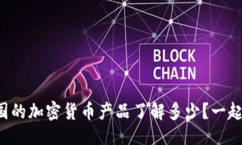 物品
你对美国的加密货币产品了解多少？一起看看吧！