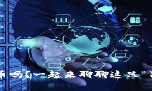 你听说过狗狗币吗？一起来聊聊这只“狗”的传奇故事！