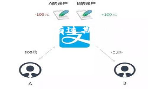 prowadzisiu/prowadzisiu
bianjianciMetaMask, 加密货币, 支付方式, 数字钱包/bianjianci

MetaMask接受哪些卡片？一起来了解吧！

在这个数字化快速发展的时代，越来越多的人开始接触加密货币和区块链技术。MetaMask作为一个流行的数字钱包，可以帮助用户在Ethereum和许多其他区块链网络上进行存储和交易。而当我们提到在MetaMask上进行购买或支付时，很多人会问：MetaMask究竟接受哪些银行卡呢？今天，我们就来深入探讨这个话题，它可能会让你对MetaMask有更全面的理解，并帮助你顺利完成交易。

什么是MetaMask？

首先，让我们快速回顾一下MetaMask的定义。MetaMask是一个开源的加密钱包，主要用于连接以太坊及其子链，也支持ERC-20和ERC-721代币（即多种数字资产）。它不仅可以作为钱包持有加密货币，还可以通过浏览器扩展与各种去中心化应用（dApps）无缝连接。实际操作中，用户可以通过MetaMask轻松发送和接收加密资产，参与DeFi（去中心化金融）、NFT市场等多种金融活动。

MetaMask支持的支付方式

很多用户选择使用MetaMask进行加密交易是因为其简便性与安全性。而在支付方面，MetaMask并没有直接支持银行卡的功能，但它可以通过合作伙伴服务来实现银行卡支付。

MetaMask集成了一些第三方支付处理方式，如MoonPay和Wyre，允许用户使用信用卡和借记卡购买加密货币。这些公司提供了一个桥梁，使得用户可以通过银行转账或使用信用卡/借记卡以法币形式购买比特币、以太坊等加密货币，然后将这些资产转入MetaMask钱包。下面我们来详细了解这些支付方式的具体操作。

如何使用信用卡或借记卡购买加密货币？

步骤一：链接至MetaMask

首先，确保你已经安装了MetaMask浏览器插件，并完成了钱包的设置。然后，你可以进入MetaMask的主界面，并寻找“购买”或者“转换”的选项。在那里，你会看到支持的支付平台，比如MoonPay或Wyre。

步骤二：选择支付方式

在链接至支付平台后，你需要选择购买的加密货币类型（如以太坊）和购买数量。接下来，选择支付方式——一般来说，这里会有信用卡和借记卡的选项。

步骤三：填写信息并确认

输入相应的信用卡信息，包括卡号、到期日期以及CVV等必要信息。确保这些信息的准确性，这样能降低交易失败的机会。最后，确认支付。

步骤四：等待交易完成

在确认后，系统会处理你的支付请求。通常，这种类型的交易需要一些时间来完成，尤其是在高峰时段，耐心等待即可。

使用MetaMask支付的安全性如何？

使用MetaMask进行卡片支付的一个重要考量就是安全性。一般来说，MetaMask并不会直接存储你的信用卡信息，这些信息会通过其合作的支付平台进行加密和处理。虽然这是一个安全措施，但依然建议用户要谨慎处理自己的信用卡信息，尽量避免在不安全或不信任的网站上输入个人敏感信息。

MetaMask支持的其他支付方式

除了信用卡和借记卡，MetaMask还支持多种其它支付方式。用户可以通过银行转账、PayPal和地方支付方式（如中国的支付宝和微信支付等），这使得购买和交易加密货币变得更加灵活和方便。

常见问题解答

问题1：我可以使用预付卡或礼品卡在MetaMask上购买吗？

这个问题的答案取决于用户所选择的支付服务。MoonPay和Wyre等支付平台一般允许用户使用预付卡，但并不一定支持所有类型的礼品卡。因此，在选择支付前，确认这些平台是否接收你所持有的卡片是非常重要的。在进行交易之前，我们建议你仔细阅读相关条款，确保你所使用的卡片能够顺利完成购买。

问题2：如果我的卡被拒绝，我该怎么办？

在使用MetaMask进行交易时，如果你的信用卡或借记卡被拒绝，第一步是检查你的留存信息是否准确。有时候，简单的输入错误就可能导致交易失败。如果信息确实正确，建议你检查卡片的状态，确认卡片没有过期，且账户中有足够的余额。同时，有时候银行可能会对不寻常的交易（比如高额的加密货币交易）进行阻止，这时你可以直接联系银行进行咨询。若依然无法解决，尝试更换其他的支付方式也是一个不错的选择。

总的来说，MetaMask的设计旨在为用户提供简便、快速且安全的数字货币交易体验。了解MetaMask所接受的支付方式，将让你在使用这个钱包时更加得心应手。不论是通过信用卡、借记卡还是其它方式，灵活运用这些支付功能，将助你踏上成功的加密货币之旅！

希望今天的探讨能帮助你解决关于MetaMask的疑惑！如果有更多问题或想深入了解的内容，请随时与我们交流。快来体验这个令人兴奋的数字资产世界吧！