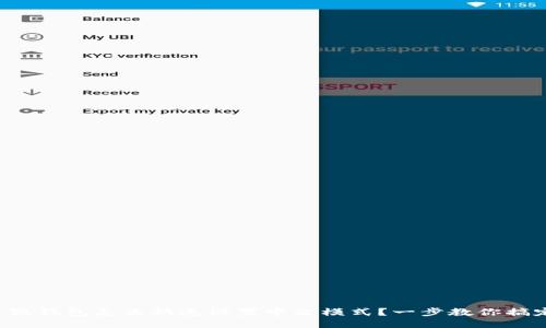 小狐钱包怎么快速设置中文模式？一步教你搞定！