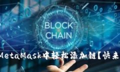 如何在MetaMask中轻松添加链