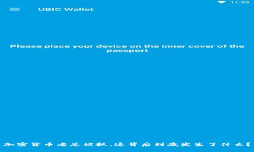 加密货币老总被抓，这背后到底发生了什么？