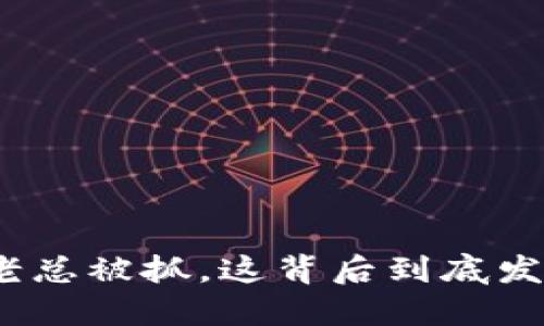 加密货币老总被抓，这背后到底发生了什么？