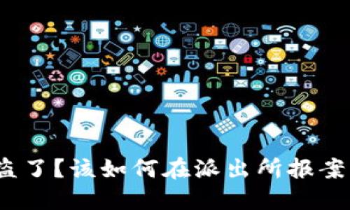 Metamask钱包被盗了？该如何在派出所报案并保护自己的资产！