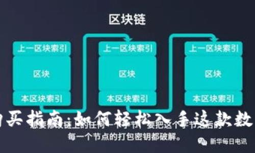 小狐硬件钱包购买指南：如何轻松入手这款数字货币安全利器