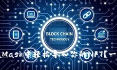 如何在MetaMask中轻松导入你