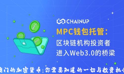 
澳门的加密货币：你需要知道的一切与投资机会