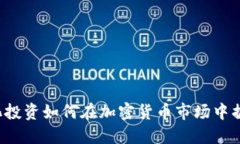 量化投资如何在加密货币