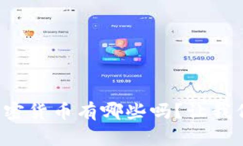 你知道柬埔寨的加密货币有哪些吗？让我们一起来探讨一下！