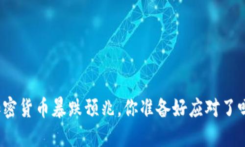 加密货币暴跌预兆，你准备好应对了吗？