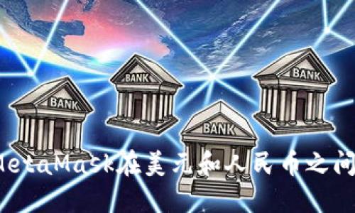 如何使用MetaMask在美元和人民币之间无缝切换？