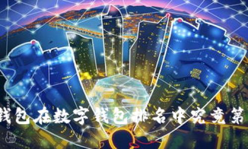 小狐钱包在数字钱包排名中究竟第几名？