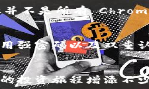   
小狐钱包, Kiwi 安装, 插件安装, 数字货币/guanjianci

如何在 Kiwi 上安助小狐钱包插件？一步到位的详细指南  
在数字货币的世界里，小狐钱包作为一个方便、快捷且安全的钱包，越来越受到用户的欢迎。而 Kiwi (一个流行的浏览器) 的用户也希望能够利用这个钱包的优势来管理他们的数字资产。但是，如何在 Kiwi 上顺利安装小狐钱包插件呢？这里将为你提供一个详细的说明，确保你能够轻松搞定这项操作。

步骤一：准备工作  
在开始安装小狐钱包插件之前，我们需要确保你的 Kiwi 浏览器是最新版本。为了查看你的 Kiwi 浏览器的版本，只需打开浏览器，进入设置菜单，查找关于浏览器的选项。如果你的浏览器已经是最新版本，那非常好！如果不是，请务必更新到最新版本，以确保所有的新功能和兼容性都能正常运行。

步骤二：访问小狐钱包官网  
接下来，你需要访问小狐钱包的官方网站。你可以在浏览器的搜索栏中输入“小狐钱包官网”，随便选择一个搜索结果，找到官方链接并点击进入。在官网上，你会找到适用于各个平台的下载选项。在这里，你需要找到针对浏览器插件的下载链接。

步骤三：下载插件  
在官网上找到小狐钱包的插件下载链接后，点击下载。这时，Kiwi 浏览器会自动处理下载请求，并将插件保存在你的设备存储中。请耐心等待，下载完成后会有提示。

步骤四：安装插件  
下载完成后，我们需要在 Kiwi 浏览器中手动安装插件。打开 Kiwi 浏览器，进入浏览器设置中的“扩展”部分。这通常在设置菜单的下方，可以通过滑动找到。选择“添加扩展”，然后找到刚刚下载的小狐钱包插件文件，点击选择进行安装。

步骤五：启用插件  
安装完成后，你需要确保小狐钱包插件已被启用。在扩展管理界面中，找到小狐钱包，并确保它的状态是启用的。如果你的插件没有启用，点击开关将其打开。现在，你已经成功安装了小狐钱包插件！

步骤六：配置与使用  
没有什么比能够顺利使用你的小狐钱包插件更让人兴奋的了！打开插件后，你会看到一个简单易用的界面。按照提示进行配置，输入你的钱包地址和其他必要的信息，就可以开始管理你的数字资产了。如果你是第一次使用，建议先进行小额交易，以熟悉操作界面和流程。

常见问题解答  
在安装过程中，或许会遇到一些问题。下面我们来回答两个常见的问题，以帮助你更好地理解如何处理。

问题一：Kiwi 浏览器为什么无法支持某些插件？  
有时候，用户会发现某些插件无法在 Kiwi 浏览器上正常使用。这通常是由于插件的兼容性问题引起的。Kiwi 是基于 Chromium 开发的，但并不是所有 Chrome 插件都能在 Kiwi 上运行。确保你下载的插件是专为 Kiwi 浏览器设计的，可以通过小狐钱包的官网得到确认。

问题二：如何安全地使用小狐钱包？  
安全性一直是数字货币用户关注的重点。在使用小狐钱包时，务必确保你的设备上没有恶意软件和病毒。定期更新你的浏览器和钱包插件，使用强密码以及双重认证功能。此外，建议将大额资产存储在硬件钱包中，而不是直接在小狐钱包中保存。

总结  
通过以上步骤，你应该可以顺利在 Kiwi 浏览器上安装并使用小狐钱包插件。随着数字货币生态的不断发展，掌握这些实用技巧，无疑会为你的投资旅程增添不少便利。希望这篇指南能够帮助你轻松迈入数字资产管理的新阶段！如果你还有其他疑问，欢迎继续探索和咨询。