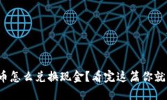 加密货币怎么兑换现金？