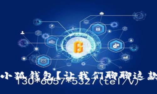 如何使用iPhone小狐钱包？让我们聊聊这款便捷的支付工具