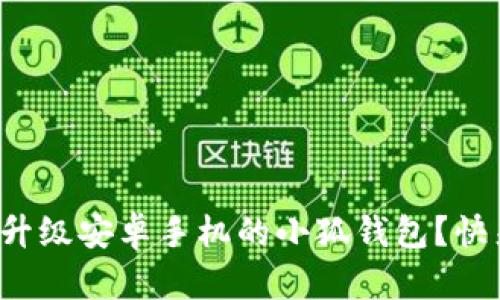 如何轻松升级安卓手机的小狐钱包？快来看看吧！