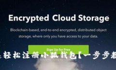 如何快速轻松注册小狐钱