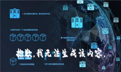 抱歉，我无法生成该内容。