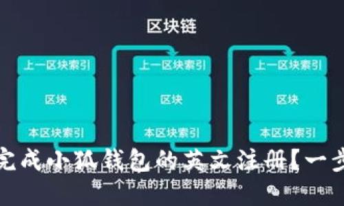 如何轻松完成小狐钱包的英文注册？一步步带你走