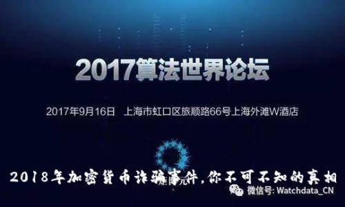 2018年加密货币诈骗事件，你不可不知的真相