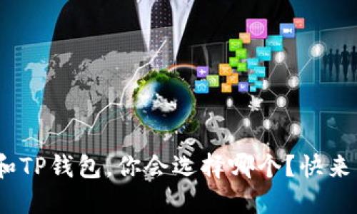 MetaMask和TP钱包，你会选择哪个？快来了解一下吧！