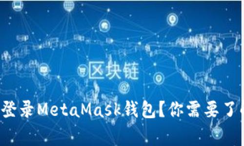 如何轻松登录MetaMask钱包？你需要了解的事项！