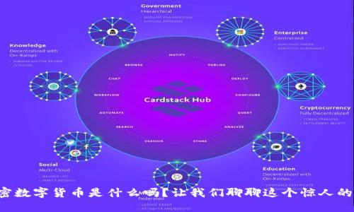 你知道加密数字货币是什么吗？让我们聊聊这个惊人的金融革命！