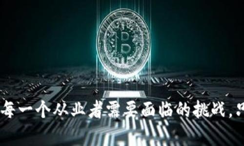   加密货币行业裁员潮：你准备好了吗？ /   
 guanjianci 加密货币，裁员，区块链，金融科技 /guanjianci   

引言：加密货币行业的动荡  
在过去的几年里，加密货币行业经历了巨大的波动。价格的涨跌、监管政策的变化、技术的迭代，都让这个行业充满了不确定性。尤其是最近，加密货币市场的低迷直接导致了大量公司的裁员。这一现象不仅影响了行业从业者的生计，也引发了社会对于加密货币行业未来的广泛讨论。本文将深入探讨加密货币裁员潮的原因、影响以及未来趋势。

加密货币裁员的现状  
据统计，2022年和2023年初，加密货币行业的裁员人数已经超过数万。流行的交易所、区块链公司和金融科技初创企业纷纷宣布裁员，其中一些知名企业也在短时间内进行了大规模的员工削减。例如，某大型交易所的CEO在一封内部邮件中透露，由于市场环境的不确定性，公司决定裁员20%。这样的消息震惊了行业，许多从业者开始感到不安。

裁员潮背后的原因  
裁员潮的背后，主要受到以下几个因素的影响：  
ul  
listrong市场饱和： /strong随着越来越多的公司进入加密货币市场，竞争变得愈发激烈。市场上已经有大量的交易平台和相关服务，导致许多企业的利润下滑，不得不采取裁员的措施以削减成本。/li  
listrong监管压力： /strong各国政府对加密货币的监管日趋严格，使得许多公司面临合规成本增加的压力。一些企业因此不得不裁员以应对不断增加的费用。/li  
listrong技术迭代： /strong随着区块链技术的快速发展，许多企业需要更新技术架构和团队结构，而一些传统岗位因此被取代，导致裁员与职位转型。/li  
listrong市场情绪： /strong加密货币市场的波动性和不确定性加剧，使得投资者情绪变得谨慎，很多公司因此受到的融资难度加大，面临财务压力，从而出现裁员./li  
/ul

裁员对行业的影响  
裁员的影响不仅限于被裁员工的个人生活，更加深远地改变了整个加密货币行业的生态。以下是几个主要的影响：  
ul  
listrong人才流失： /strong行业裁员导致优秀人才的流失，加班创业和创新项目受到阻碍，整体行业活力减弱。/li  
listrong公司信誉下降： /strong频繁的裁员会让外界对公司的管理和运营能力产生质疑，从而影响公司的品牌形象与未来的融资能力。/li  
listrong投资意愿降低： /strong裁员的消息可能让潜在投资者产生顾虑，进而降低对加密货币的投资意愿，加剧市场冷淡。/li  
listrong行业整合加速： /strong裁员也促使一些小型企业被合并或收购，从而加速行业整合，可能会促成一些具有竞争力的整合企业的出现。/li  
/ul

未来趋势：机遇与挑战并存  
尽管加密货币行业面临着裁员潮和市场低迷的挑战，但未来也依然充满希望。以下是一些可能的未来趋势：  
ul  
listrong新兴市场机会： /strong与传统金融市场相比，加密货币市场尚处于发展阶段，随着技术的成熟和监管的完善，新的市场机会仍然存在。/li  
listrong智能合约与去中心化金融（DeFi）： /strong随着区块链技术的发展，智能合约与去中心化金融正在吸引越来越多的关注。未来，这些领域有望成为新的增长点。/li  
listrong跨界合作： /strong越来越多的主流企业开始与区块链公司展开合作，推动金融科技的创新与应用。在这种背景下，加密货币行业与传统行业的界限越来越模糊。/li  
listrong人才再教育与转型： /strong虽然裁员让一些从业者失业，但也促使整个行业提高人才的再教育和转型力度，培养出适应新市场环境的人才。/li  
/ul

可能相关问题探讨  
在讨论加密货币裁员潮时，可能会引发几个相关问题：  

h41. 加密货币行业的未来是否仍然值得投资?/h4  
这是一个备受争议的问题，许多投资者对此持有不同观点。一方面，加密货币市场因其高波动性让很多人感到不安，而另一方面，长期以来其增值潜力和基于区块链的技术变革也吸引了大量关注。未来是否值得投资取决于多个因素：  
ul  
listrong市场成熟度： /strong未来市场的成熟程度将直接影响投资者的信心。如果标准化的监管框架能够建立并有效执行，有望吸引更多的机构投资者进入市场。/li  
listrong技术革新： /strong技术进步将推动新应用的出现，例如更安全的交易平台、智能合约等，从而提升整个行业的吸引力。/li  
listrong政策环境： /strong政府对加密货币的监管政策将直接影响投资者的决策。如果政策友好，将有助于促进投资流入。/li  
/ul  
因此，投资者在评估未来投资前景时，需要全面关注市场动态、科技进步及政策变化，以便做出明智的决策。

h42. 如何在加密货币市场中保证自身的安全？/h4  
在市场波动与行业变革的背景下，保护个人资产安全显得愈发重要。以下是一些关键步骤：  
ul  
listrong选择合规平台： /strong确保使用正规的交易所，并尽量选择那些有良好声誉和合规性的企业。/li  
listrong开启双重认证： /strong为自己的账户开启双重认证，提高账户的安全性。/li  
listrong分散投资： /strong避免将所有资产投入同一项目或货币，分散风险，保障资产安全。/li  
listrong保持适当警惕： /strong保持对行业动态的敏感性，避免轻信不实信息，保持警惕和理性的投资心态。/li  
/ul  
通过采取这些措施，个人投资者能够在充满风险的市场中更好地保护自身的利益。

结语：未来在于变革  
加密货币行业的裁员潮固然带来了短期的痛苦，但也为未来的行业重塑和发展提供了机会。在这个不断变革的行业中，拥抱变化、不断学习与创新将是我们每一个从业者需要面临的挑战。只有具备适应性和前瞻性，我们才能真正把握住加密货币行业的未来机遇。