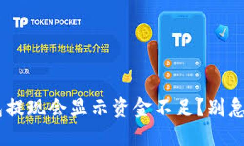 为什么小狐钱包提现会显示资金不足？别急，我们来搞清楚！