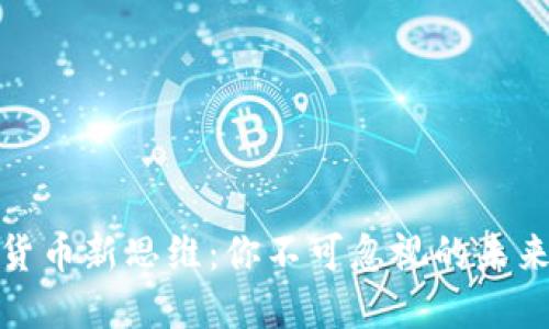加密货币新思维：你不可忽视的未来趋势