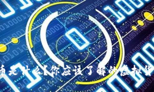 加密货币是什么？你应该了解的虚拟货币世界！