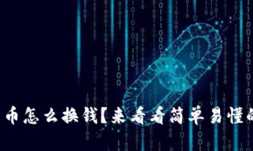 加密数字货币怎么换钱？来看看简单易懂的操作指南！